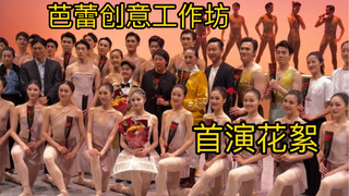 十三届芭蕾创意工作坊首演花絮