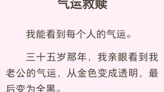 （完结版）气运救赎