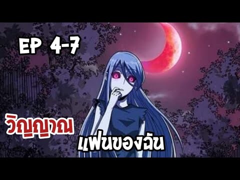 วิณญานแฟนของฉัน ตอนที่ 4-7 [พากษ์มังงะ]