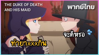 [คุณชายวิปริตกับเมดสาวรอบจัด] มาทำยาxxxกันเถอะ (พากย์ไทย)