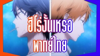 ฮีโร่ในชีวิตจริงมีจริงไหม - Hitorijime My Hero [พากย์ไทย]