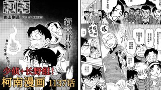 【柯南漫画】1137话发布！少年侦探团回归漫画！来到长野县遇到妖火？！