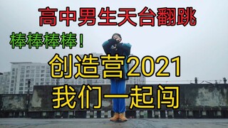 【小Way翻跳】高中男生翻跳我们一起闯