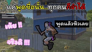 [FreeFire]แค่พูดชื่อนั้น...ทุกคนก็จําเราได้