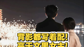 王星越卢昱晓！你俩不是合作古偶吗？！现代装配成这样是干嘛！！背影都写着配！高干文男女主即视感！俊男美女我爱！