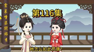 第一百一十六集，房遗爱要把辩机的事整出去