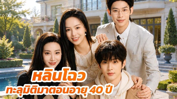 หลินโฉว ทะลุมิติมาตอนอายุ 40 ปี / ส่วนที่ 1