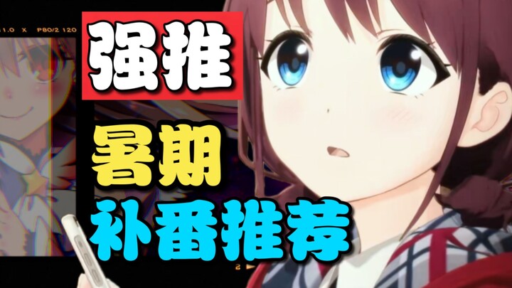 放暑假的看过来！近三年16部超神番剧推荐！按这个补番就对了！【次元万事屋#44】