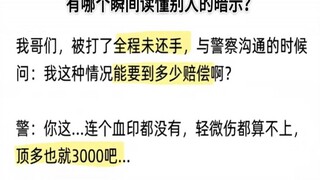 你有哪个瞬间读懂了别人的暗示？