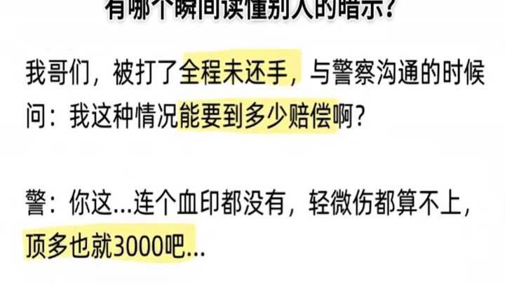 你有哪个瞬间读懂了别人的暗示？