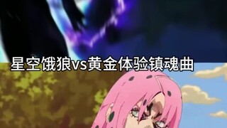 星空饿狼vs黄金体验镇魂曲（不喜别骂）