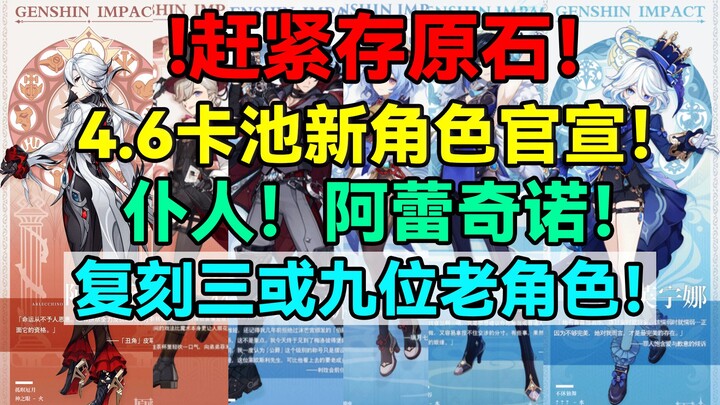 Hurry up and save your Primogems! Genshin Impact 4.6 banner has officially revealed its new characte