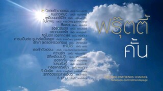 ฟรุ๊ตตี้ : รวมเพลงฟรุ๊ตตี้คั้น จากวง.. ฟรุ๊ตตี้ S'90 (ฟังกันยาวๆ)