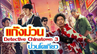 รีวิวหนัง Detective Chinatown 3 แก๊งม่วนป่วนโตเกียว