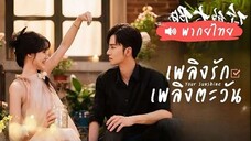 EP 01-03 🔆 พากย์ไทย