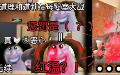 道理和道莉在母婴室大战，没想到惩罚是…（后续）