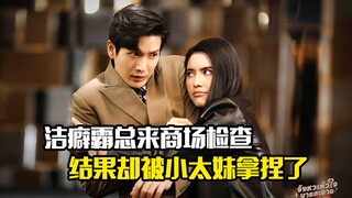 洁癖霸总来商场检查，结果却被小太妹拿捏了，剧情片