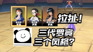 盘点目前热血航线罗宾形态！三个形态像三个风格？【航海王热血航线】【奈】