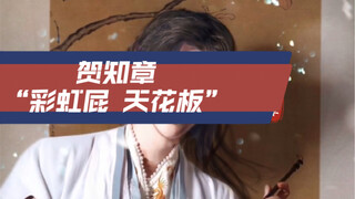 【贺知章】告诉你，什么才叫“彩虹屁”天花板。