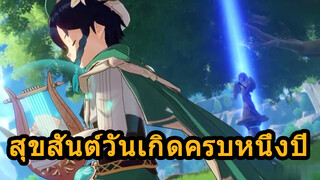 สุขสันต์วันเกิดครบหนึ่งปี