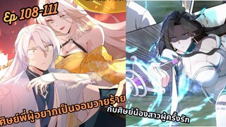 #มังงะ ศิษย์พี่ผู้อยากเป็นจอมวายร้ายกับศิษย์น้องสาวผู้ครั้งรัก  ตอนEP 108-111  #มังงะใหม่ #มัง