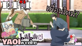 [YAOI] Junjou Romantica ภาค 3 ตอนที่ 1 - เพื่อนใหม่จริงป่าว?