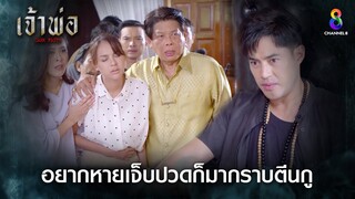 อยากหายเจ็บปวดก็ต้องมากราบตีนกู | HIGHLIGHT เจ้าพ่อ EP.30 | ละครช่อง8