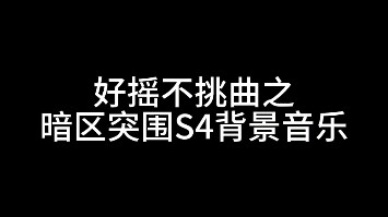 好摇不挑曲，暗区突围S4背景音乐