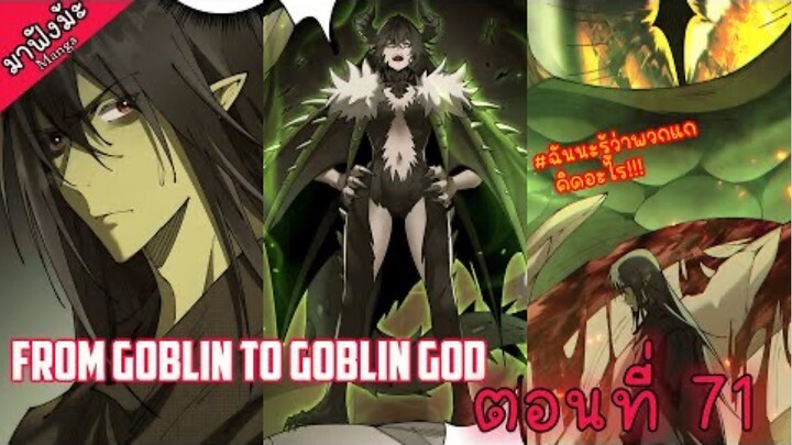 (มังงะจีน) เกิดใหม่เป็นก็อบลินผู้ได้รับพรจากพระเจ้า!! ตอนที่ 71 "สั้นจนเศร้า(กว่าจะมา)"