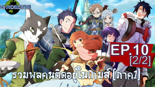 พากย์ไทย⭐Log Horizon รวมพลคนติดอยู่ในเกมส์ (ภาค1) ตอนที่ 10_2