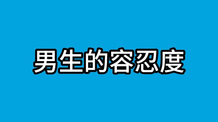男生的容忍度