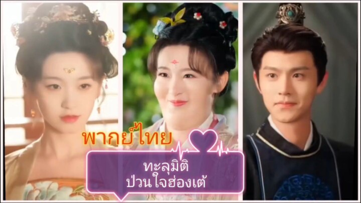 ทะลุมิติป่วนใจฮ่องเต้ (พากย์ไทย)