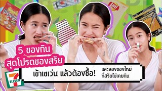 5 ของกินสุดโปรดของสรัยที่เข้าเซเว่น แล้วต้องซื้อ! และลองของใหม่ที่สรัยไม่เคยกิน | SREIVPHOL