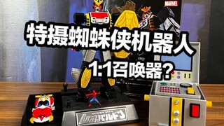 东映蜘蛛侠变身器！全身合金的变形机器人？！ 超合金魂 雷欧帕顿&召唤装置全面测评【看一期少一期评测】