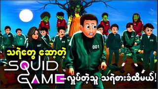 သရဲတွေစီစဉ်တဲ့ကြောက်စရာ Squid Game😱👺👺👺