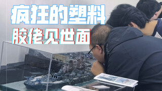 真是疯狂的胶和佬