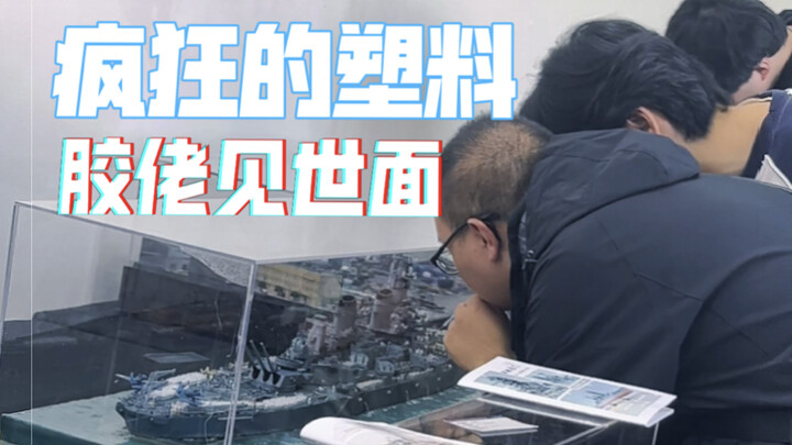 真是疯狂的胶和佬