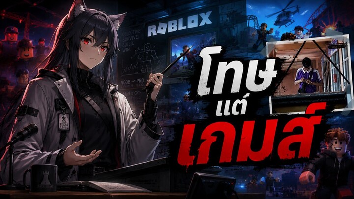 ข่าวเด็ก ติดเกมส์จนก่อเหตุ ???