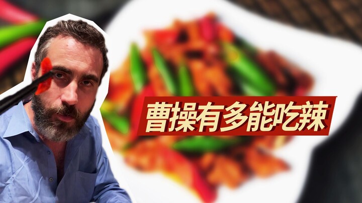 中国辣椒治不了曹操？