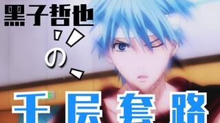 【黑篮/误解向】黑子哲也的千层套路
