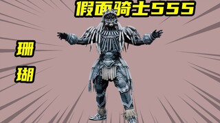 【假面骑士555】不想被吃的珊瑚奥菲以诺，竟然对王发动了攻击