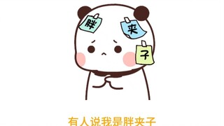 一二被人叫胖夹子