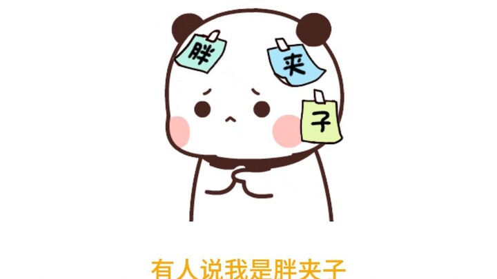 一二被人叫胖夹子