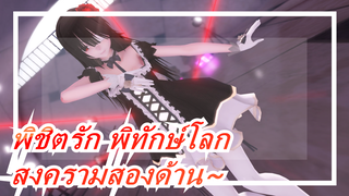 พิชิตรัก พิทักษ์โลก |[MMD]คุรุมิตอนเป็นวัยรุ่น~สงครามสองด้าน~