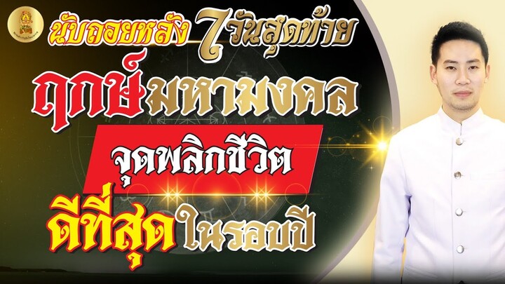 นับถอยหลัง 7 วันสุดท้าย ฤกษ์มหามงคล จุดพลิกชีวิต ดีที่สุดในรอบปี !!