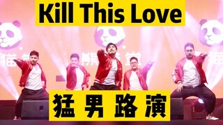 猛男闪亮翻跳 希望眼睛没事《Kill This Love》BLACKPINK【熊猫堂】
