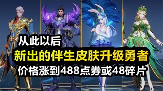 新伴生皮肤升级勇者！价格上涨到488点券或48碎片首周6元！
