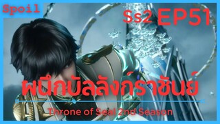 สปอยอนิเมะ Throne of Seal Ss2 ( ผนึกเทพบัลลังก์ราชันย์ ) EP51 ( หอคอยนิรันดร์ )