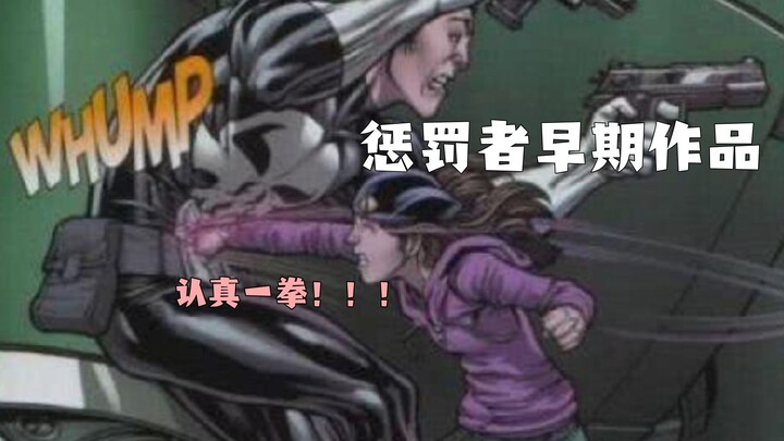 [Zhou Zhou’s Wonderful Adventure] Marvel – The Punisher’s Early Works