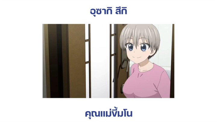 มโนว่าแฟนลูกสาวจ้องจะจีบตัวเอง 555 : Uzaki-chan wa Asobitai!